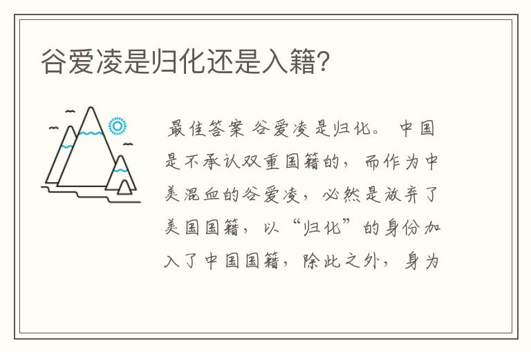 谷爱凌是归化还是入籍？