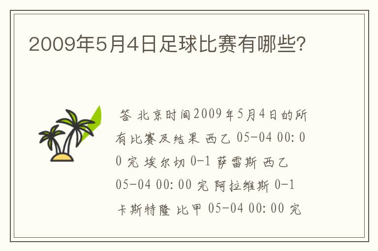 2009年5月4日足球比赛有哪些?