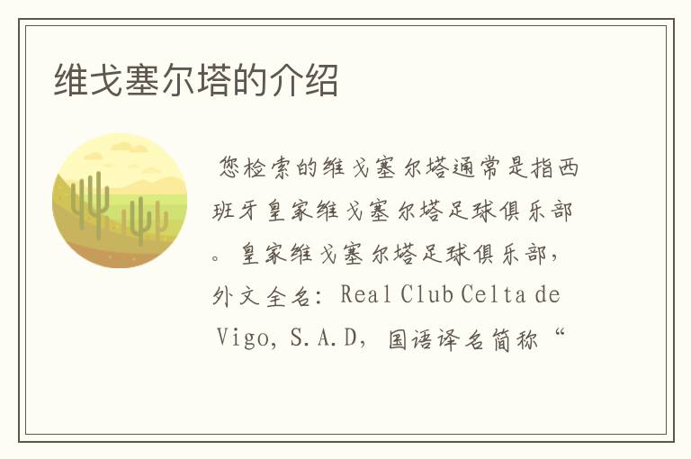 维戈塞尔塔的介绍