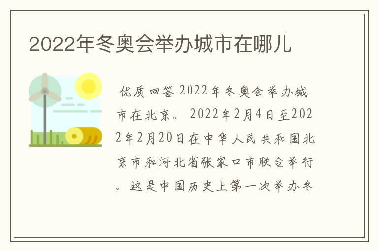 2022年冬奥会举办城市在哪儿