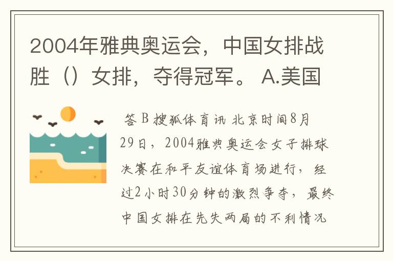 2004年雅典奥运会,中国女排战胜()女排,夺得冠军。 A.美国 B.俄罗斯 C.日本