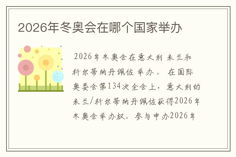 2026年冬奥会在哪个国家举办