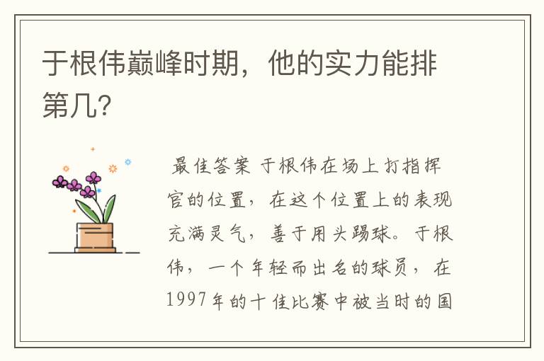 于根伟巅峰时期,他的实力能排第几?
