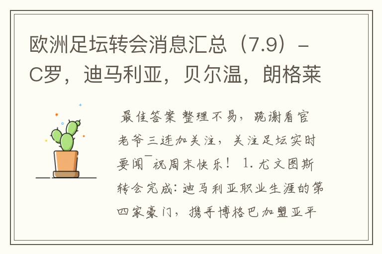 欧洲足坛转会消息汇总(7.9)-C罗,迪马利亚,贝尔温,朗格莱