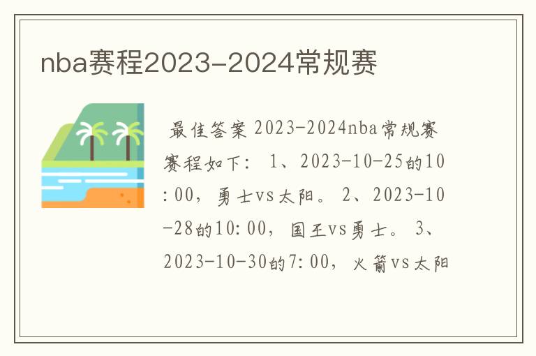 nba赛程2023-2024常规赛