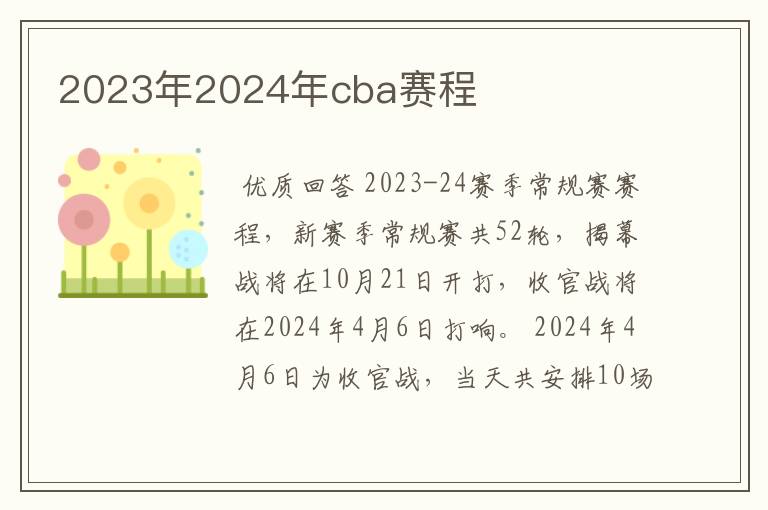 2023年2024年cba赛程