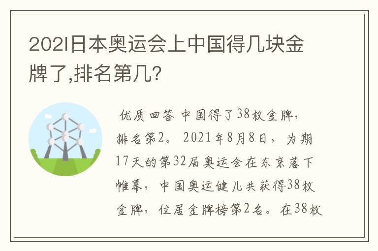 202l日本奥运会上中国得几块金牌了,排名第几?