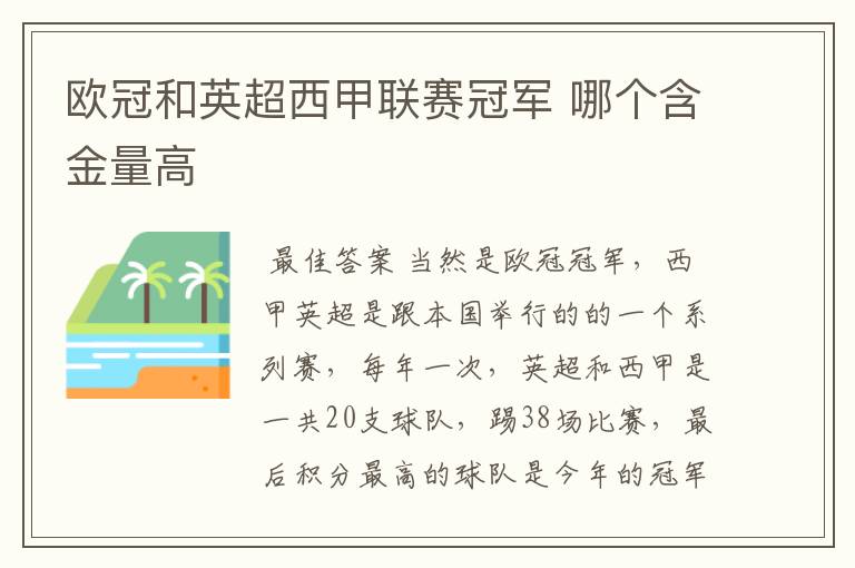 欧冠和英超西甲联赛冠军 哪个含金量高