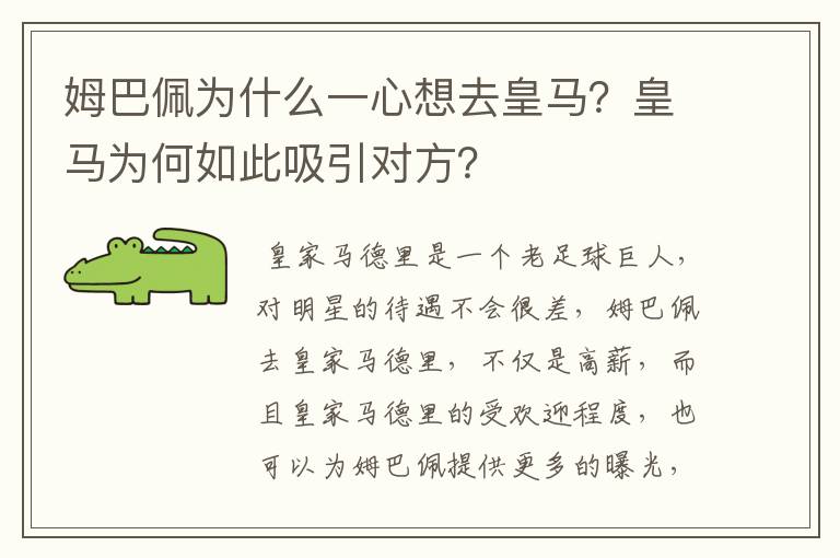 姆巴佩为什么一心想去皇马?皇马为何如此吸引对方?