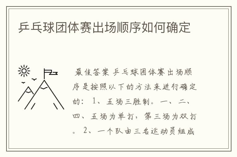 乒乓球团体赛出场顺序如何确定