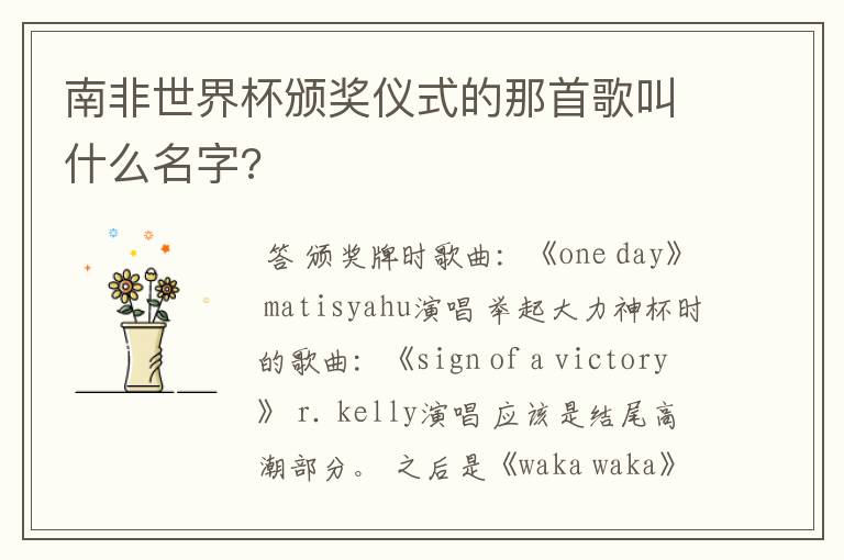 南非世界杯颁奖仪式的那首歌叫什么名字?