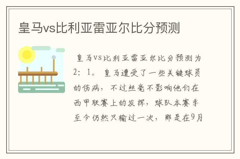 皇马vs比利亚雷亚尔比分预测