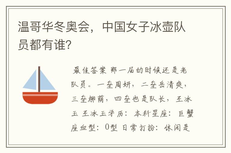 温哥华冬奥会,中国女子冰壶队员都有谁?
