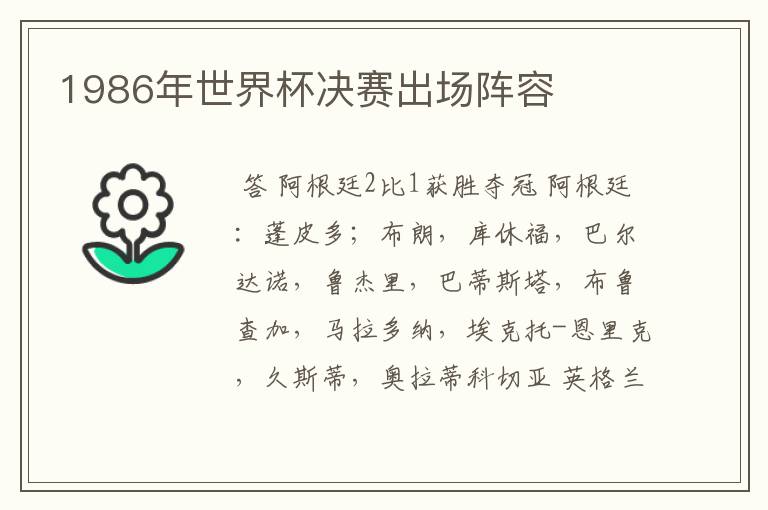1986年世界杯决赛出场阵容