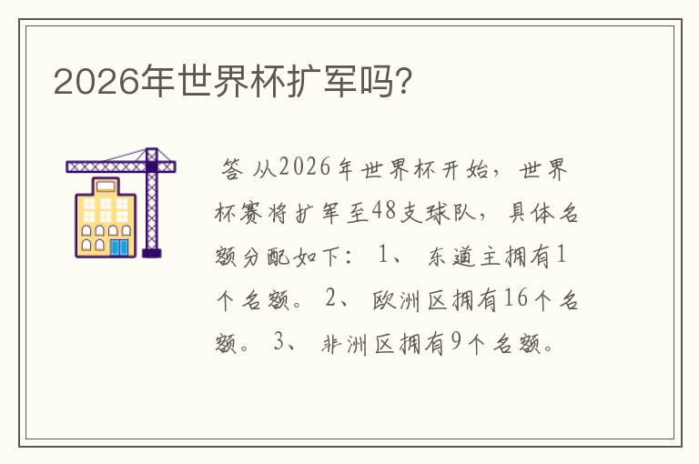 2026年世界杯扩军吗?