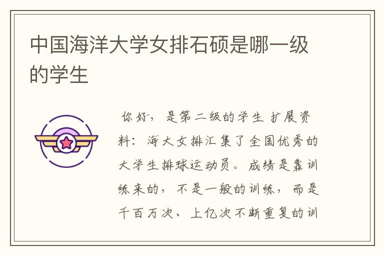中国海洋大学女排石硕是哪一级的学生