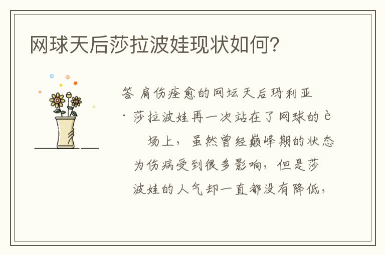 网球天后莎拉波娃现状如何?