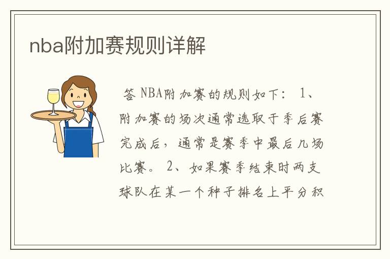 nba附加赛规则详解