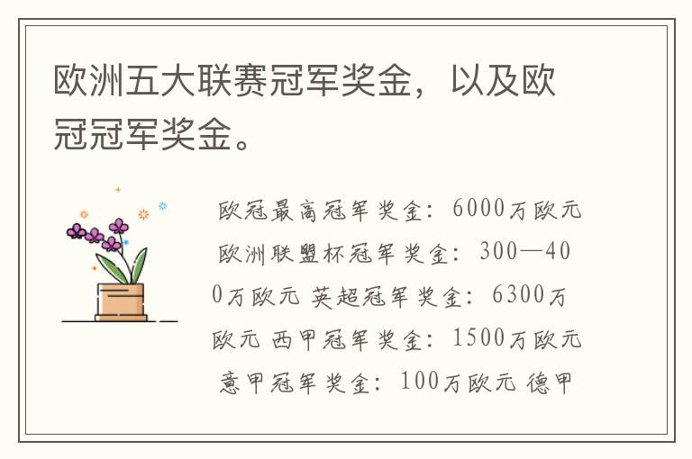 欧洲五大联赛冠军奖金,以及欧冠冠军奖金。