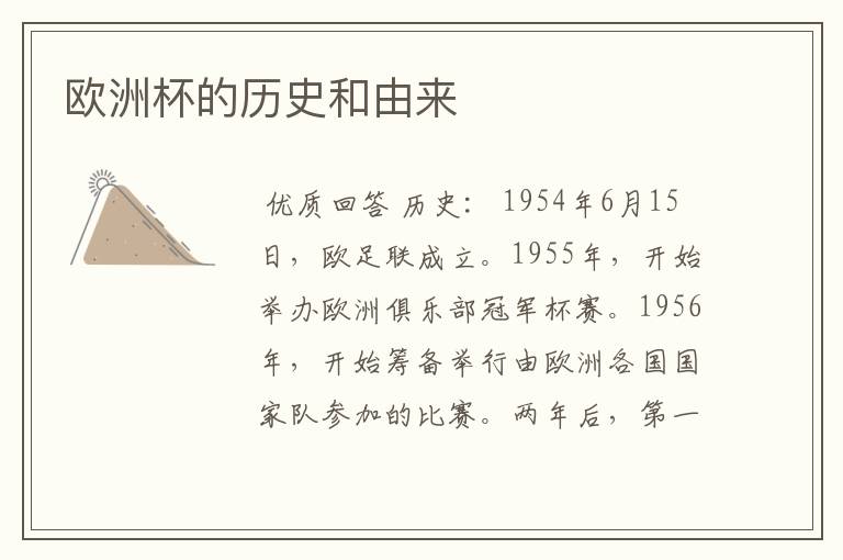 欧洲杯的历史和由来
