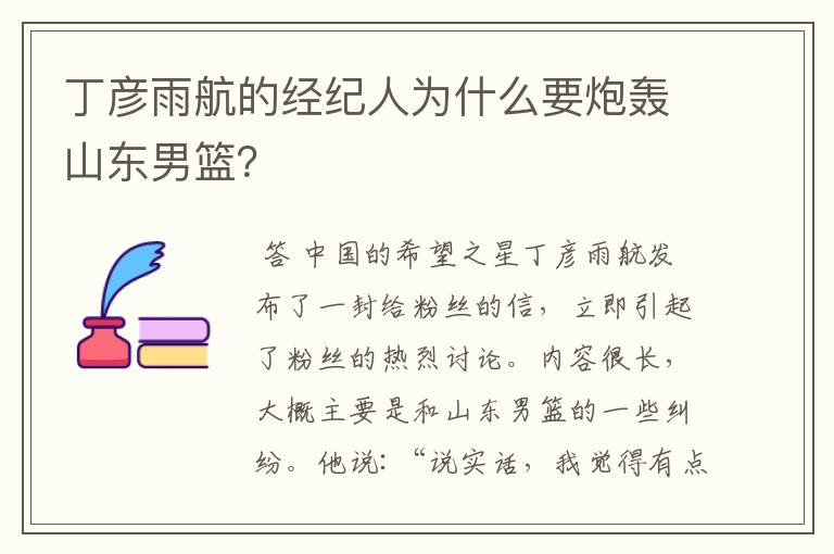 丁彦雨航的经纪人为什么要炮轰山东男篮?