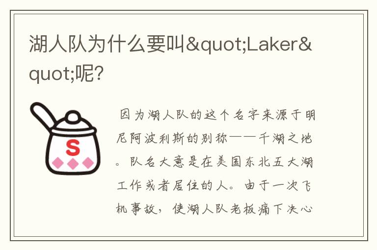湖人队为什么要叫"Laker"呢?
