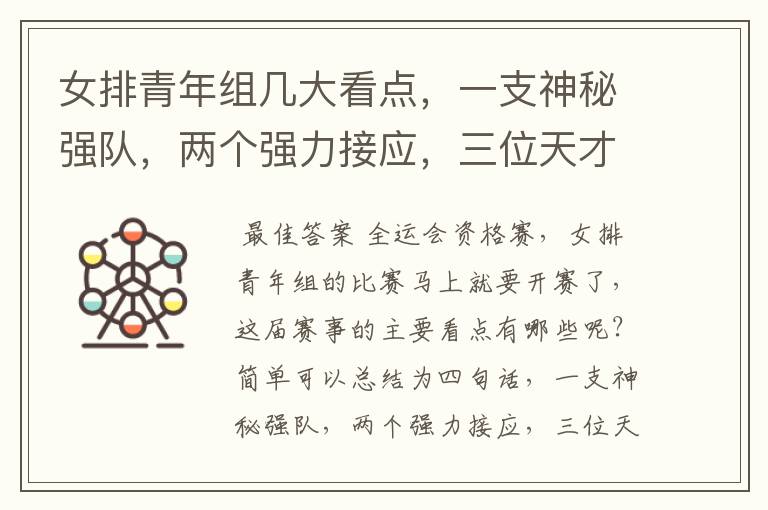 女排青年组几大看点,一支神秘强队,两个强力接应,三位天才二传