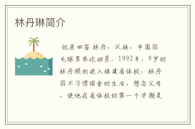 林丹琳简介
