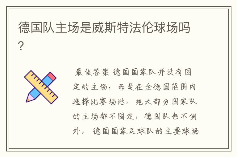 德国队主场是威斯特法伦球场吗?