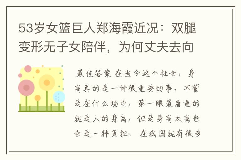 53岁女篮巨人郑海霞近况:双腿变形无子女陪伴,为何丈夫去向成谜?