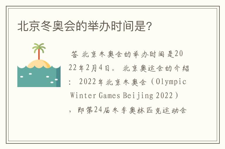北京冬奥会的举办时间是?