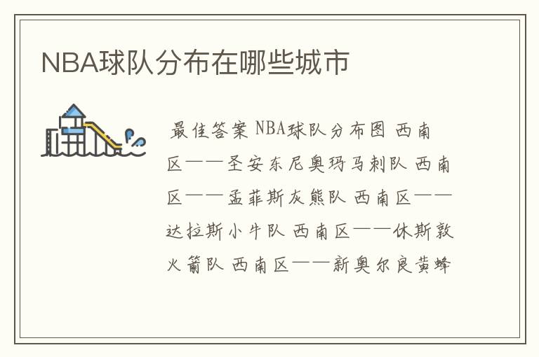 NBA球队分布在哪些城市