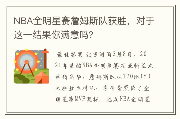 NBA全明星赛詹姆斯队获胜,对于这一结果你满意吗?