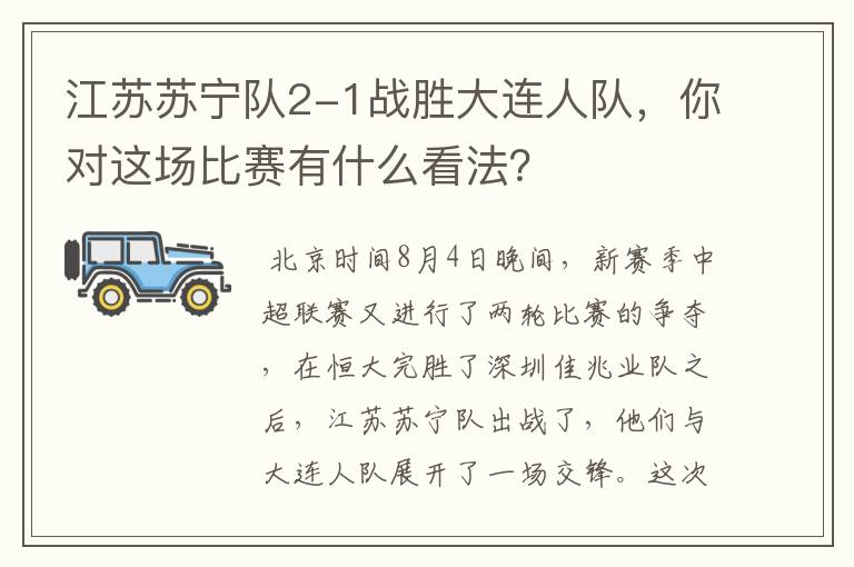 江苏苏宁队2-1战胜大连人队,你对这场比赛有什么看法?