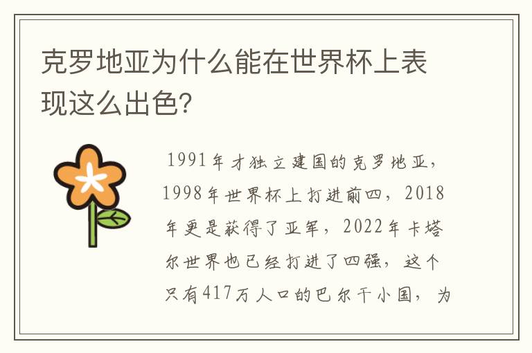 克罗地亚为什么能在世界杯上表现这么出色?