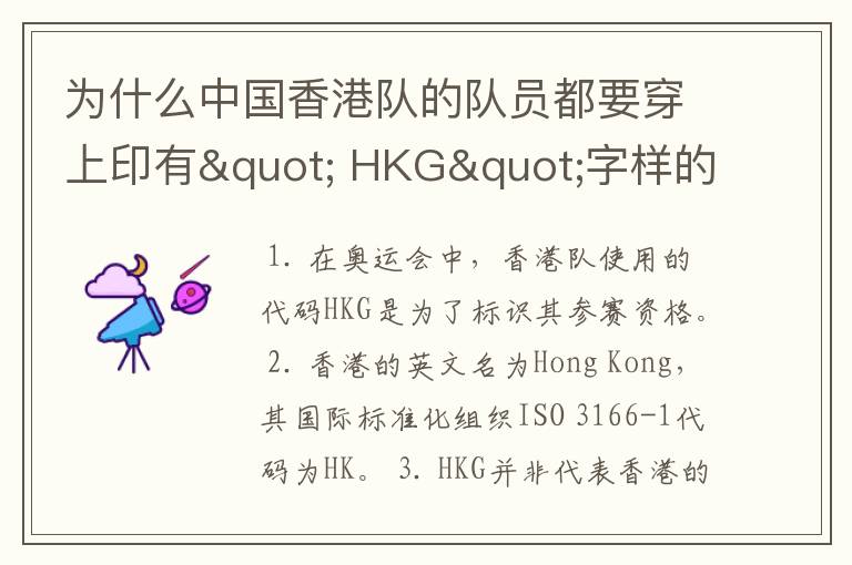 为什么中国香港队的队员都要穿上印有" HKG"字样的运动服?