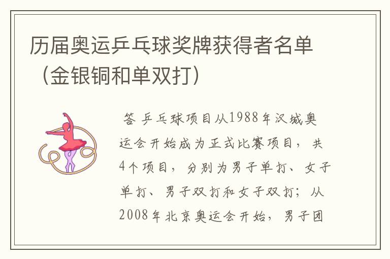 历届奥运乒乓球奖牌获得者名单（金银铜和单双打）