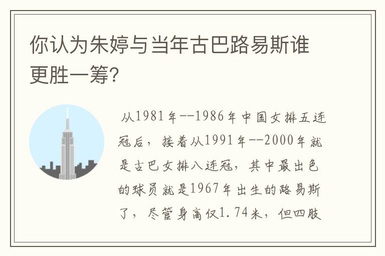 你认为朱婷与当年古巴路易斯谁更胜一筹?