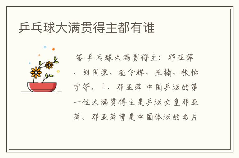 乒乓球大满贯得主都有谁