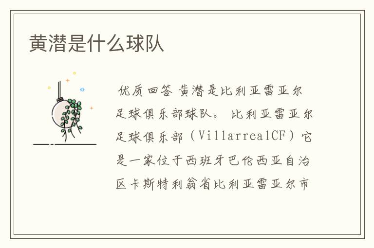 黄潜是什么球队