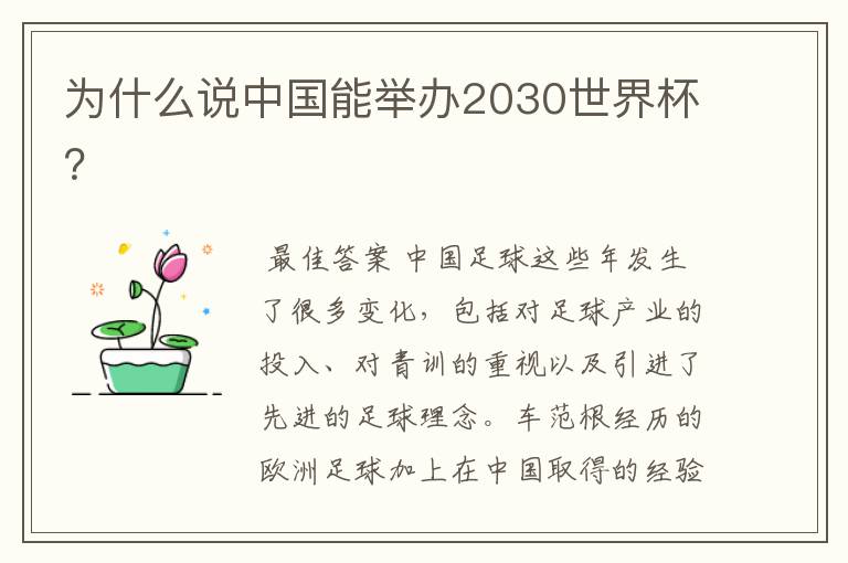 为什么说中国能举办2030世界杯?