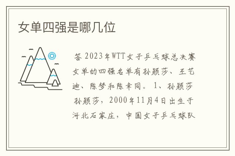 女单四强是哪几位