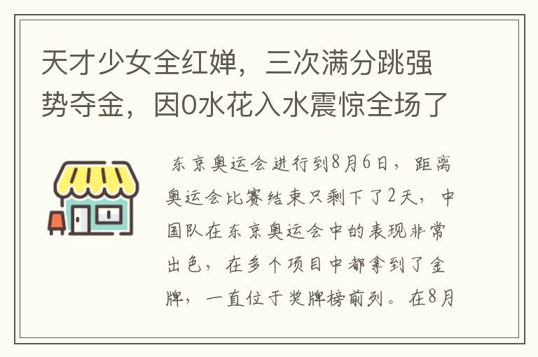 天才少女全红婵，三次满分跳强势夺金，因0水花入水震惊全场了吗？