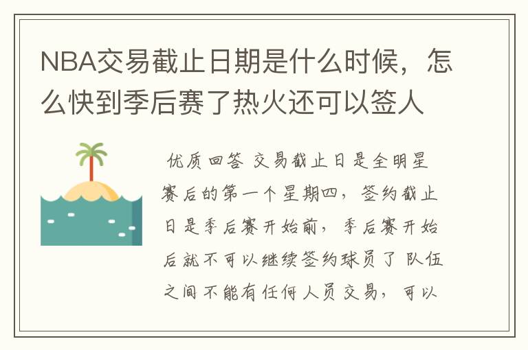 NBA交易截止日期是什么时候,怎么快到季后赛了热火还可以签人