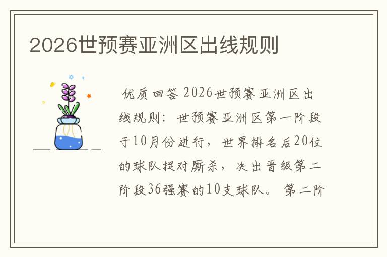 2026世预赛亚洲区出线规则