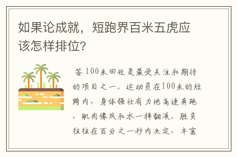 如果论成就,短跑界百米五虎应该怎样排位?
