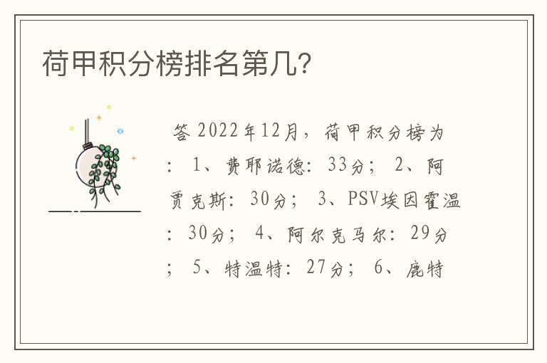 荷甲积分榜排名第几?