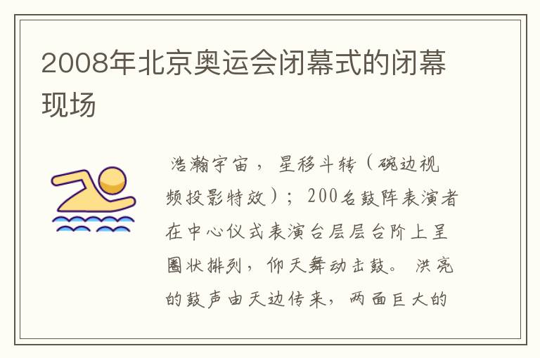 2008年北京奥运会闭幕式的闭幕现场