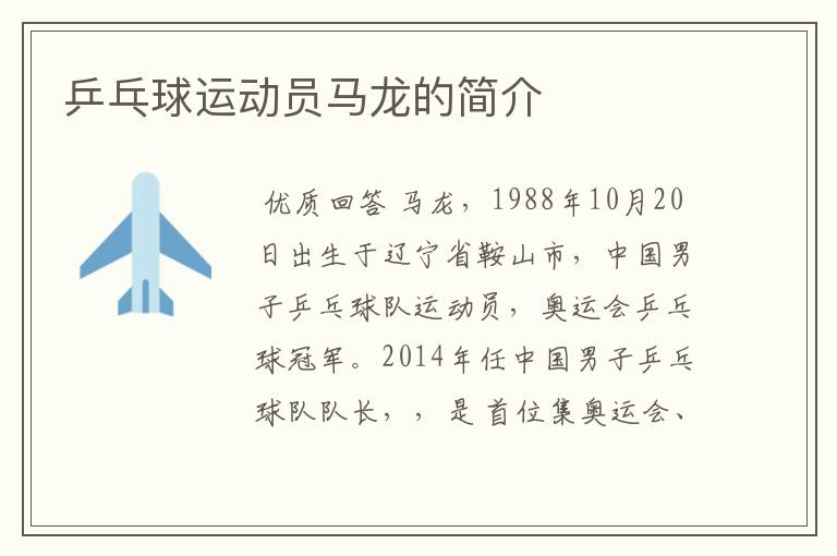 乒乓球运动员马龙的简介