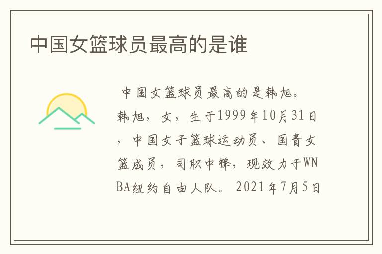 中国女篮球员最高的是谁